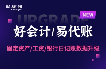 好會計/易代賬：固定資產(chǎn)、工資、銀行日記賬數(shù)據(jù)升級